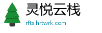 灵悦云栈